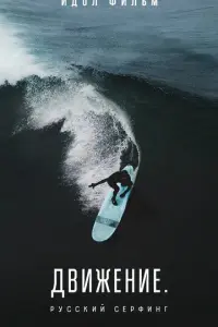 Движение. Русский сёрфинг русский сериал